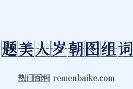 题美人岁朝图组词是什么意思的图片